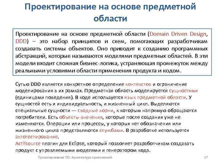 Проектирование на основе предметной области (Domain Driven Design, DDD) – это набор принципов и