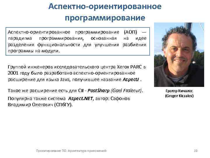 Аспектно-ориентированное программирование (АОП) — парадигма программирования, основанная на идее разделения функциональности для улучшения разбиения