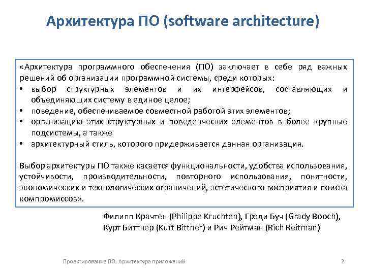 Архитектура ПО (software architecture) «Архитектура программного обеспечения (ПО) заключает в себе ряд важных решений