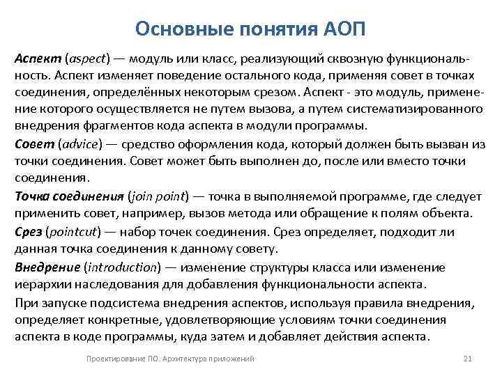 Основные понятия АОП Аспект (aspect) — модуль или класс, реализующий сквозную функциональность. Аспект изменяет