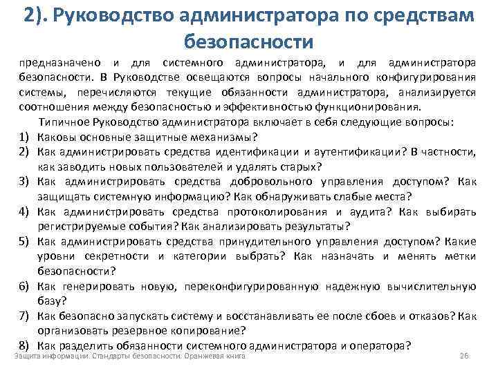 2). Руководство администратора по средствам безопасности предназначено и для системного администратора, и для администратора