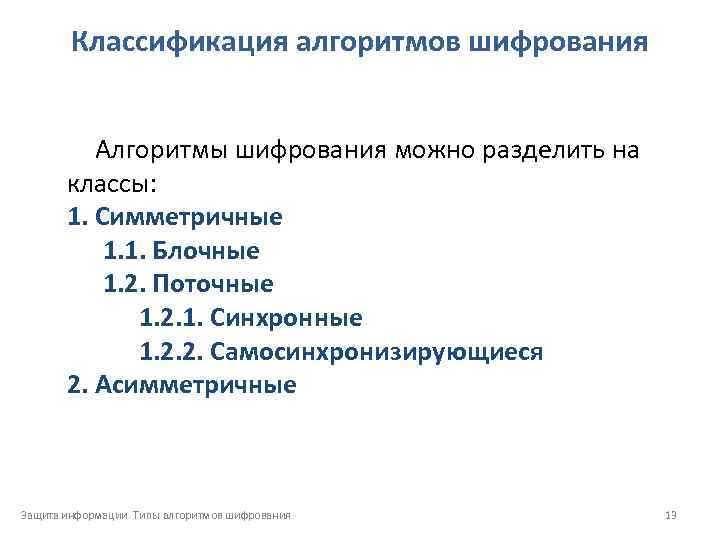 Классификация алгоритмов шифрования Алгоритмы шифрования можно разделить на классы: 1. Симметричные 1. 1. Блочные