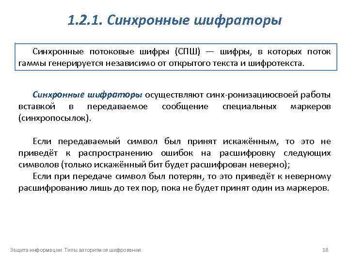 1. 2. 1. Синхронные шифраторы Синхронные потоковые шифры (СПШ) — шифры, в которых поток
