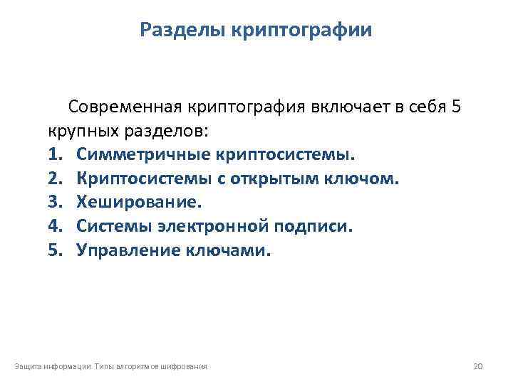 Разделы криптографии Современная криптография включает в себя 5 крупных разделов: 1. Симметричные криптосистемы. 2.