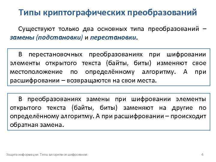 Типы криптографических преобразований Существуют только два основных типа преобразований – замены (подстановки) и перестановки.