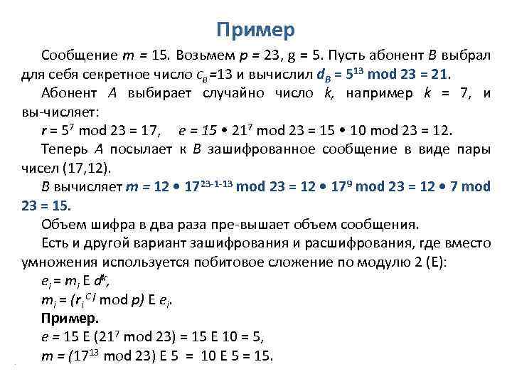 Пример Сообщение т = 15. Возьмем р = 23, g = 5. Пусть абонент