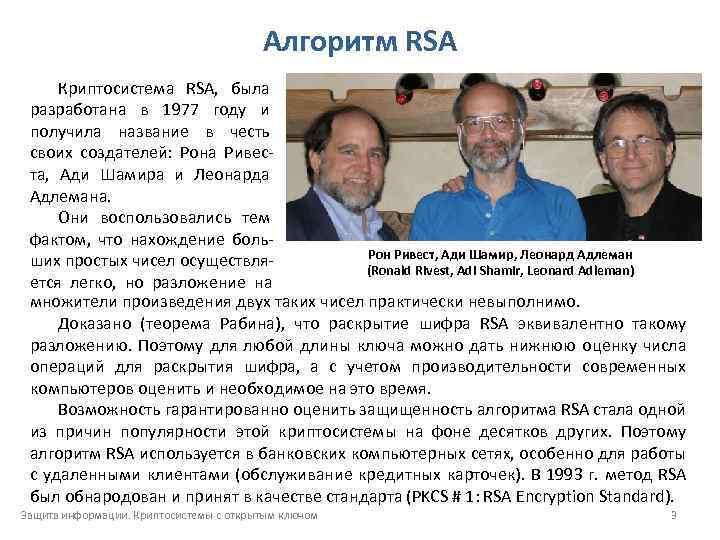 Алгоритм RSA Криптосистема RSA, была разработана в 1977 году и получила название в честь