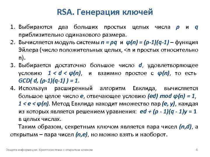 RSA. Генерация ключей 1. Выбираются два больших простых целых числа p и q приблизительно