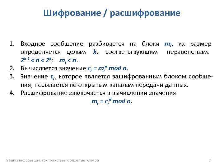 Шифрование / расшифрование 1. Входное сообщение разбивается на блоки mi, их размер определяется целым