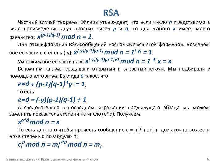 RSA Частный случай теоремы Эйлера утверждает, что если число n представимо в виде произведения