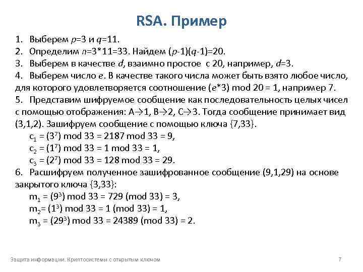 RSA. Пример 1. Выберем p=3 и q=11. 2. Определим n=3*11=33. Найдем (p 1)(q 1)=20.