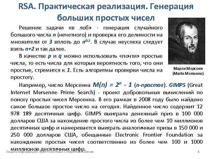 Алгоритм генерации чисел. Генерация простых чисел. Алгоритмы генерации простых чисел. Генерация больших простых чисел. Простые числа Мерсенна.