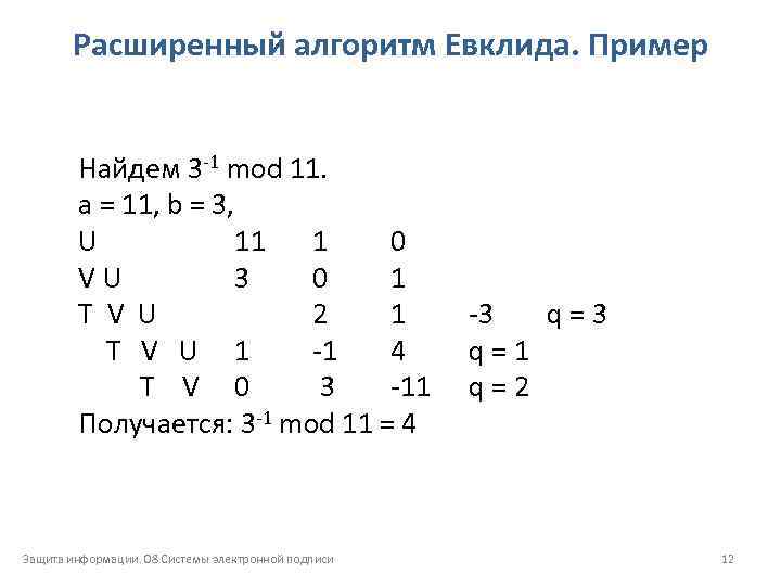 Расширенный алгоритм Евклида. Пример Найдем 3 1 mod 11. a = 11, b =