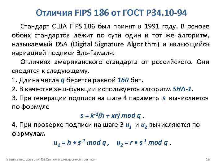 Отличия FIPS 186 от ГОСТ Р 34. 10 94 Стандарт США FIPS 186 был