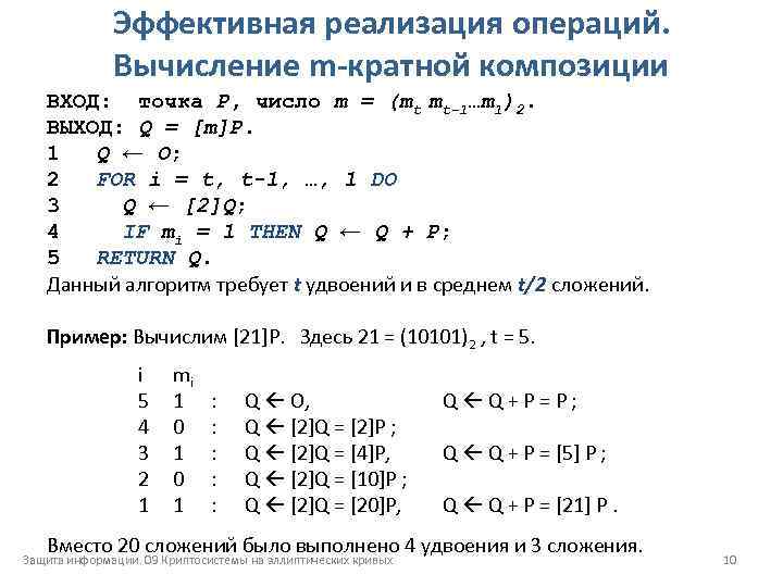 Эффективная реализация операций. Вычисление m-кратной композиции ВХОД: точка Р, число m = (mt mt-1…m