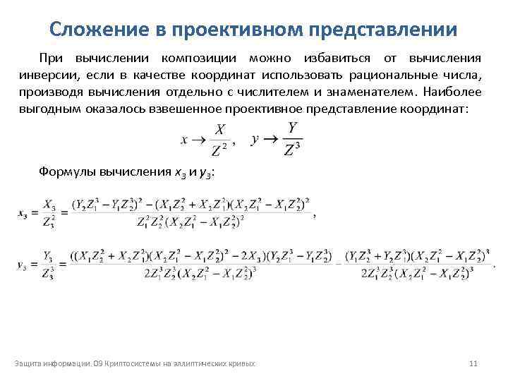 Сложение в проективном представлении При вычислении композиции можно избавиться от вычисления инверсии, если в
