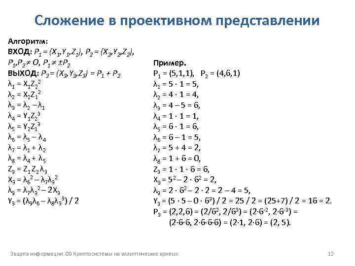 Сложение в проективном представлении Алгоритм: ВХОД: P 1 = (X 1, Y 1, Z