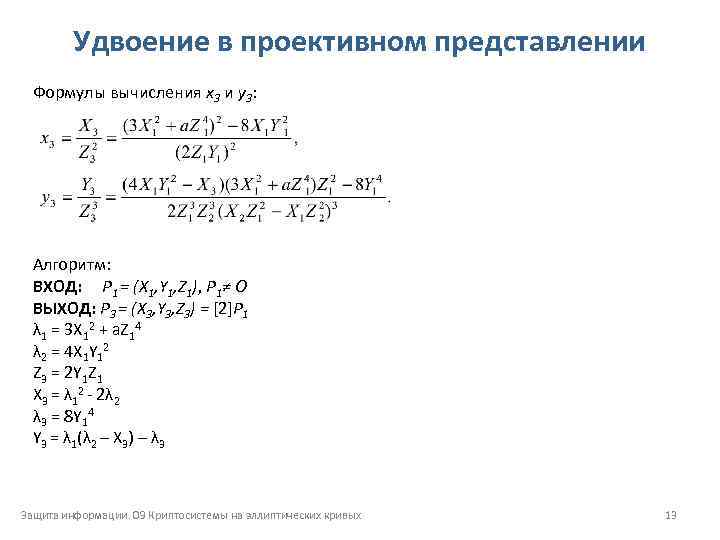 Удвоение в проективном представлении Формулы вычисления x 3 и y 3: Алгоритм: ВХОД: P
