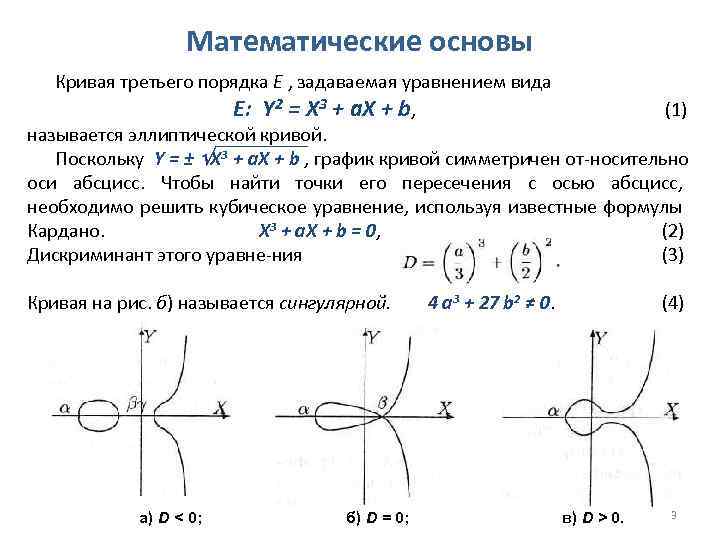 Эллиптические кривые. Кривые 3 порядка уравнения. Кривые третьего порядка графики. Уравнение Кривой третьего порядка. Уравнение и график эллиптической Кривой..