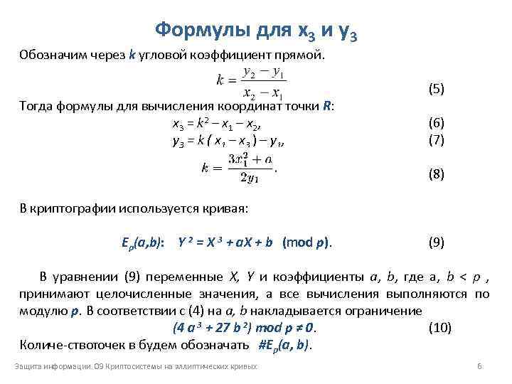Формулы для x 3 и y 3 Обозначим через k угловой коэффициент прямой. Тогда