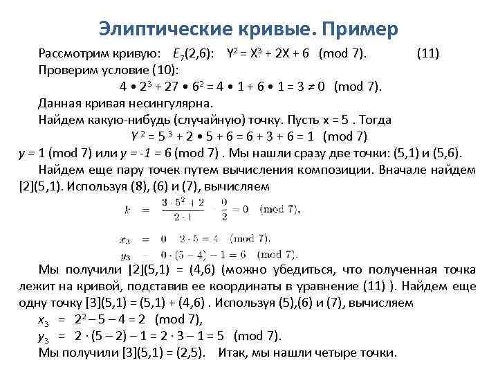 Элиптические кривые. Пример Рассмотрим кривую: E 7(2, 6): Y 2 = Х 3 +