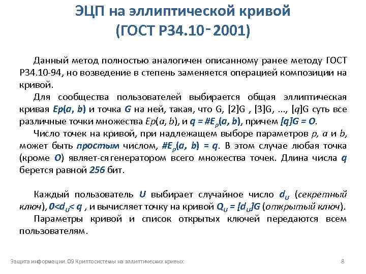 ЭЦП на эллиптической кривой (ГОСТ Р 34. 10‑ 2001) Данный метод полностью аналогичен описанному