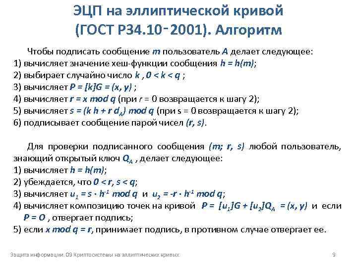 ЭЦП на эллиптической кривой (ГОСТ Р 34. 10‑ 2001). Алгоритм Чтобы подписать сообщение m