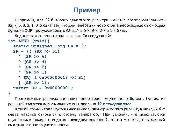 Пример Например, для 32 -битового сдвигового регистра имеется последовательность 32, 7, 5, 3, 2,