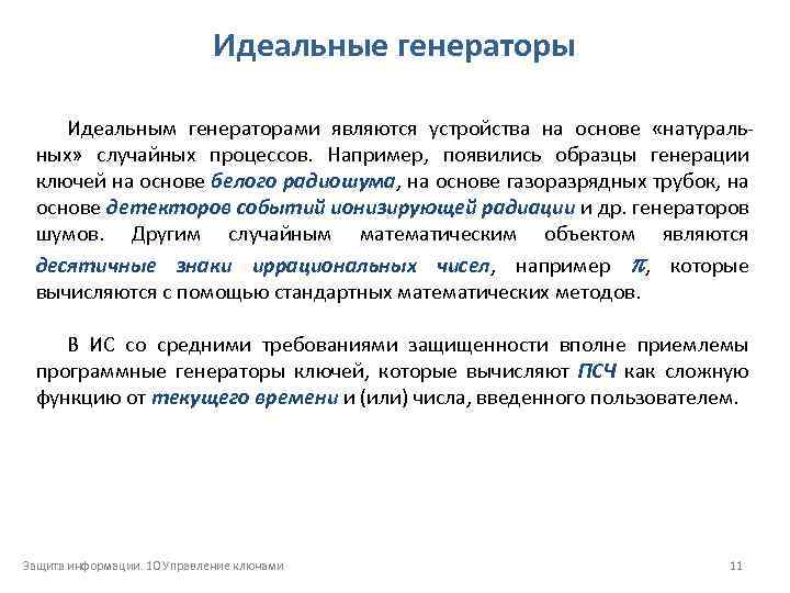 Идеальные генераторы Идеальным генераторами являются устройства на основе «натуральных» случайных процессов. Например, появились образцы