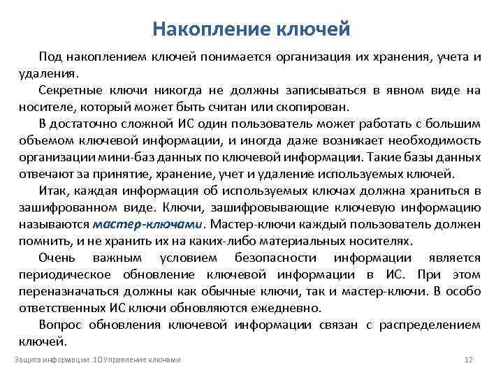 Накопление ключей Под накоплением ключей понимается организация их хранения, учета и удаления. Секретные ключи