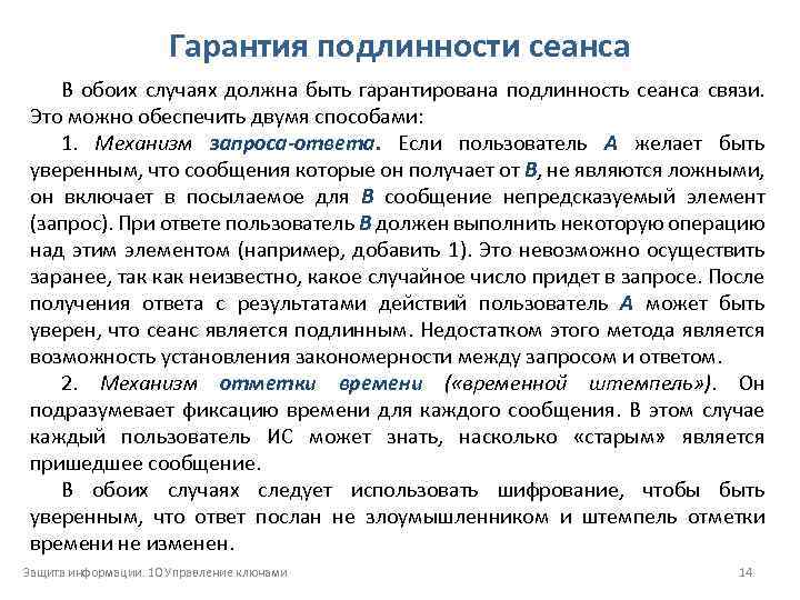 Гарантия подлинности сеанса В обоих случаях должна быть гарантирована подлинность сеанса связи. Это можно