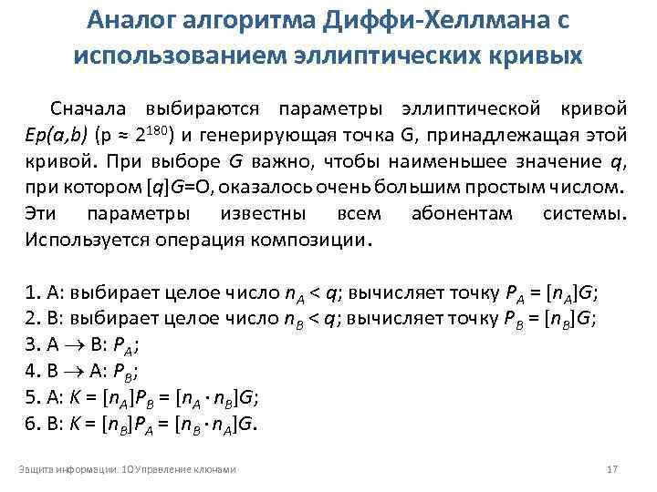 Аналог алгоритма Диффи-Хеллмана с использованием эллиптических кривых Сначала выбираются параметры эллиптической кривой Ep(a, b)