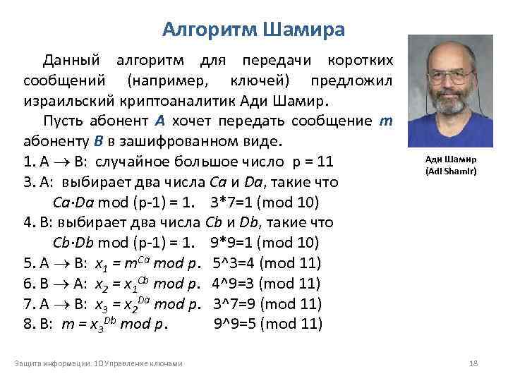 Алгоритм Шамира Данный алгоритм для передачи коротких сообщений (например, ключей) предложил израильский криптоаналитик Ади