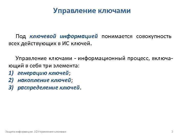 Управление ключами Под ключевой информацией понимается совокупность всех действующих в ИС ключей. Управление ключами