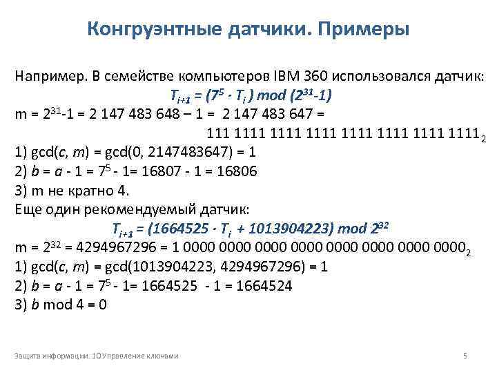 Конгруэнтные датчики. Примеры Например. В семействе компьютеров IBM 360 использовался датчик: Ti+1 = (75