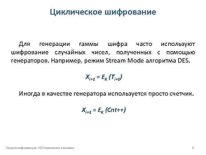 Циклическое шифрование Для генерации гаммы шифра часто используют шифрование случайных чисел, полученных с помощью