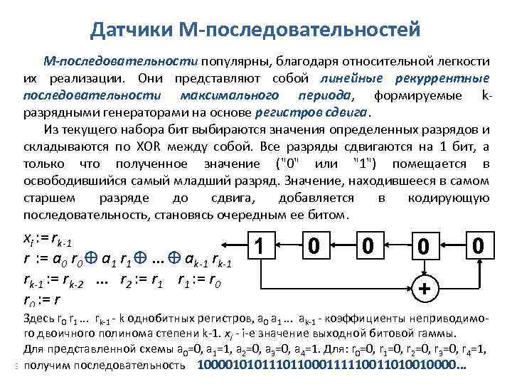 Датчики М-последовательностей М-последовательности популярны, благодаря относительной легкости их реализации. Они представляют собой линейные рекуррентные