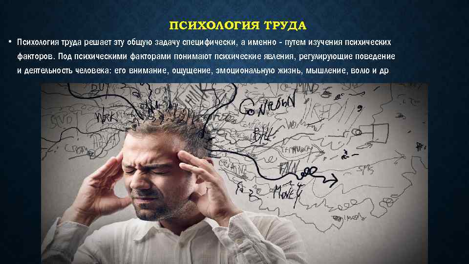 Путь изучения. Психология труда. Психология труда картинки. Психология труда презентация. Психолог труда.