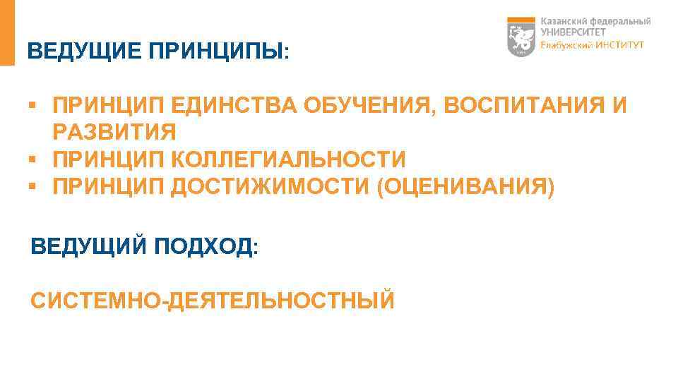 ВЕДУЩИЕ ПРИНЦИПЫ: § ПРИНЦИП ЕДИНСТВА ОБУЧЕНИЯ, ВОСПИТАНИЯ И РАЗВИТИЯ § ПРИНЦИП КОЛЛЕГИАЛЬНОСТИ § ПРИНЦИП