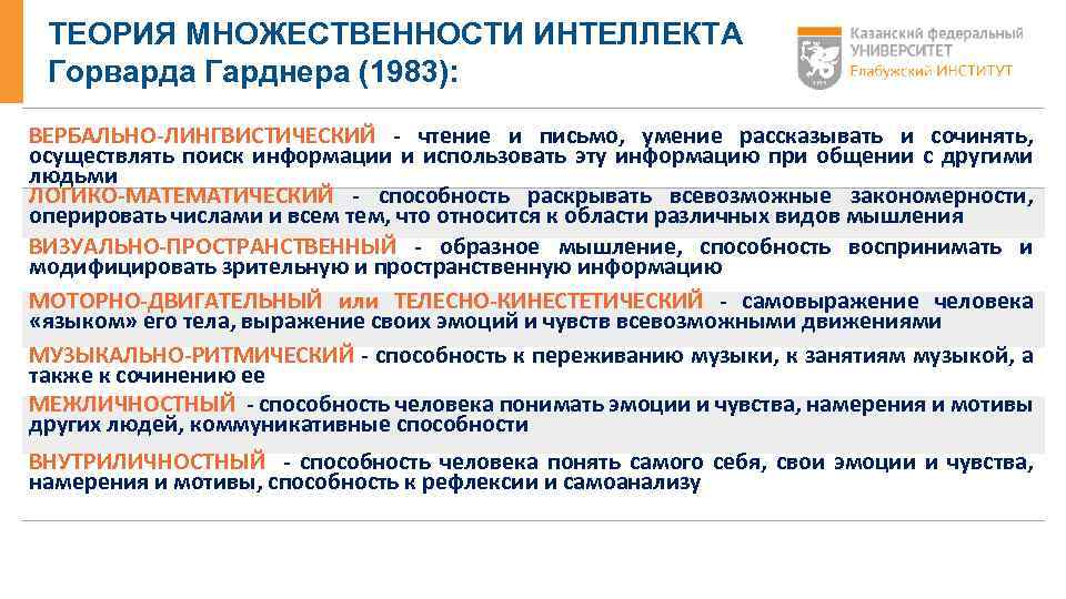 ТЕОРИЯ МНОЖЕСТВЕННОСТИ ИНТЕЛЛЕКТА Горварда Гарднера (1983): ВЕРБАЛЬНО-ЛИНГВИСТИЧЕСКИЙ - чтение и письмо, умение рассказывать и