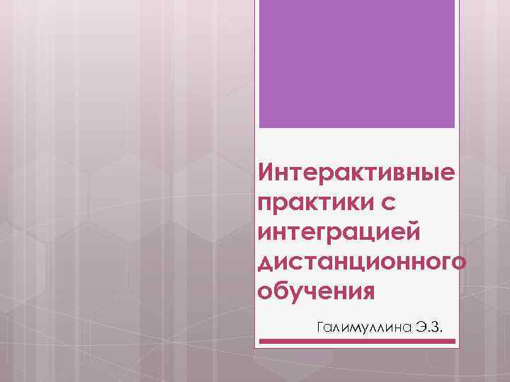 Интерактивные практики с интеграцией дистанционного обучения Галимуллина Э. З. 