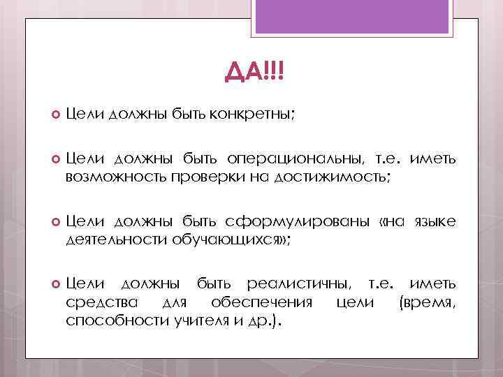 ДА!!! Цели должны быть конкретны; Цели должны быть операциональны, т. е. иметь возможность проверки