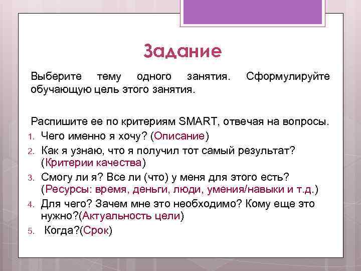 Задание Выберите тему одного занятия. обучающую цель этого занятия. Сформулируйте Распишите ее по критериям