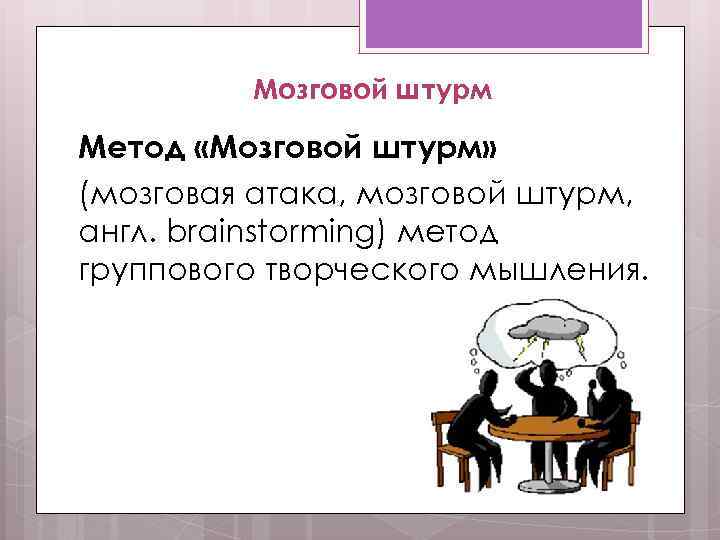 Мозговой штурм Метод «Мозговой штурм» (мозговая атака, мозговой штурм, англ. brainstorming) метод группового творческого