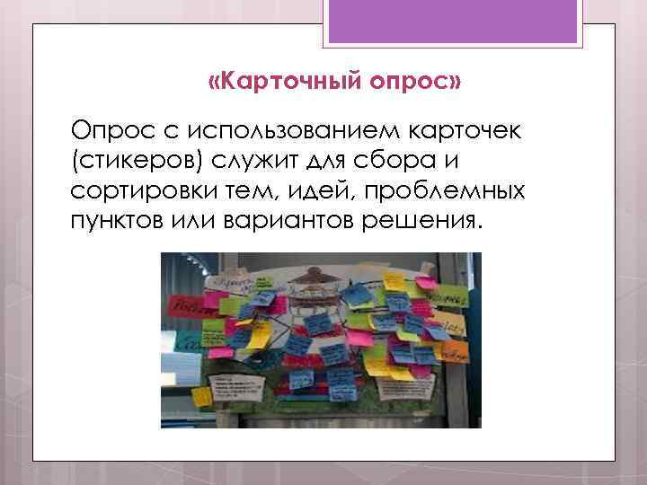  «Карточный опрос» Опрос с использованием карточек (стикеров) служит для сбора и сортировки тем,