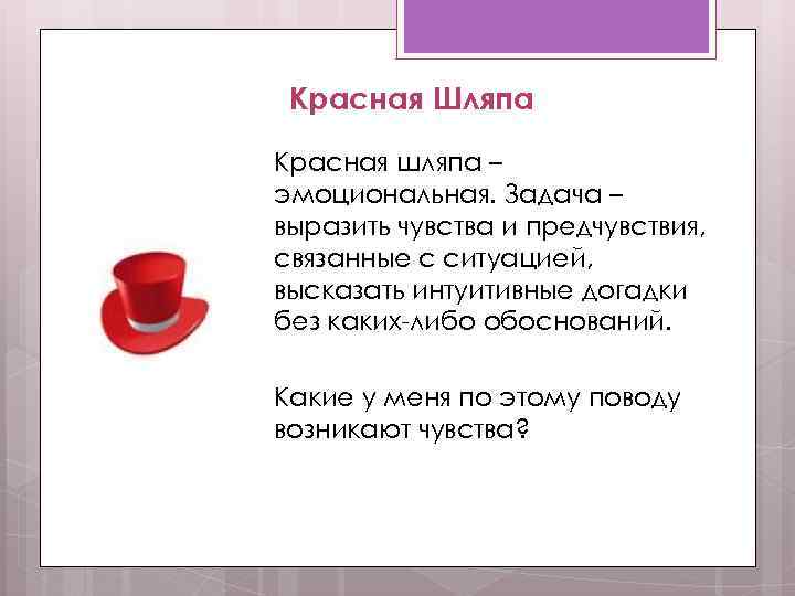 Красная Шляпа Красная шляпа – эмоциональная. Задача – выразить чувства и предчувствия, связанные с