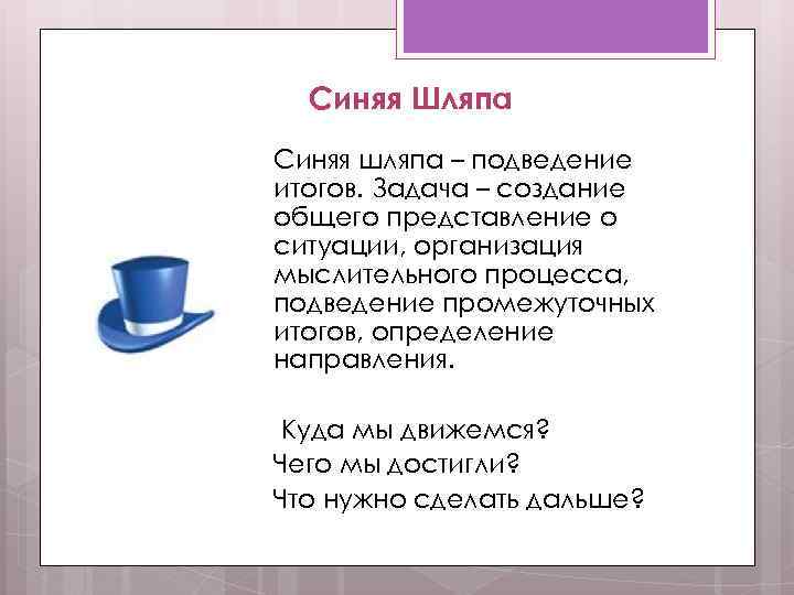 Синяя Шляпа Синяя шляпа – подведение итогов. Задача – создание общего представление о ситуации,