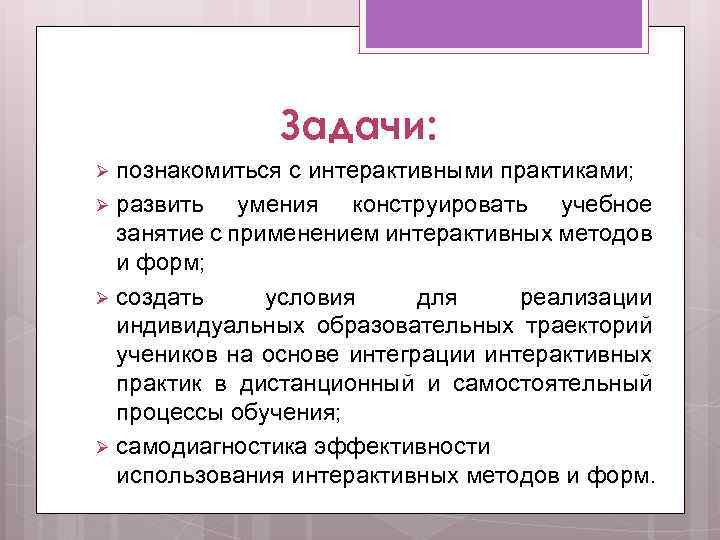 Задачи: познакомиться с интерактивными практиками; Ø развить умения конструировать учебное занятие с применением интерактивных