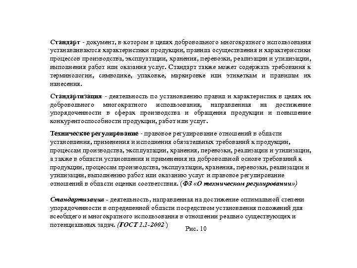 Стандарт - документ, в котором в целях добровольного многократного использования устанавливаются характеристики продукции, правила
