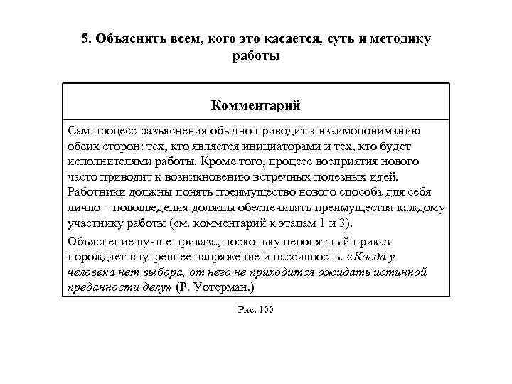 5. Объяснить всем, кого это касается, суть и методику работы Комментарий Сам процесс разъяснения